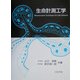 生命計測工学 [単行本]