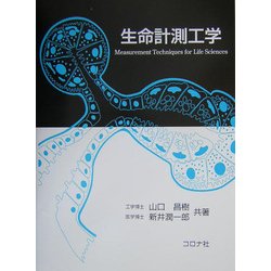生命計測工学 [単行本]