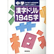 中学漢字ドリル1945字 [全集叢書]