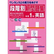 段階別新問題集中学1年英語 [全集叢書]