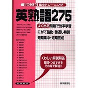 英熟語275－よく出る（高校入試集中トレーニング 24 英語） [全集叢書]