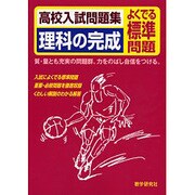 理科の完成 よくでる標準問題－高校入試問題集 [全集叢書]