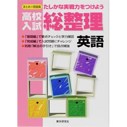 高校入試総整理 英語 [全集叢書]