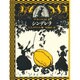 シンデレラ(新書館の海外名作絵本シリーズ) [単行本]