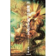 断頭台に消えた女王―メアリ・ステュアート 新装版 (桐生操文庫) [単行本]