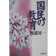 国民の教育(扶桑社文庫) [文庫]