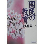 国民の教育(扶桑社文庫) [文庫]