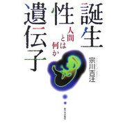 誕生・性・遺伝子―人間とは何か [単行本]
