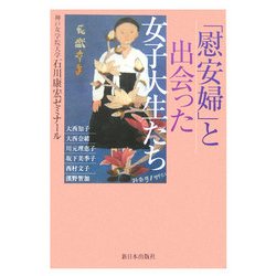 「慰安婦」と出会った女子大生たち [単行本]