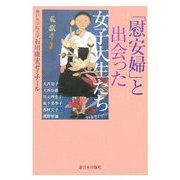 「慰安婦」と出会った女子大生たち [単行本]