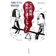 労働トラブル相談日誌 この給料、契約と違うじゃん! [単行本]