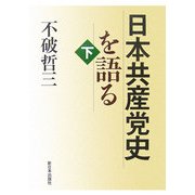日本共産党史を語る〈下〉 [単行本]