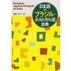 日本語 ブラジル・ポルトガル語辞典 [事典辞典]