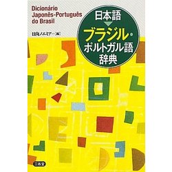 日本語 ブラジル・ポルトガル語辞典 [事典辞典]