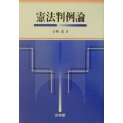 憲法判例論 [単行本]