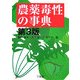 農薬毒性の事典 第3版 [単行本]