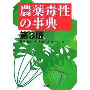 農薬毒性の事典 第3版 [単行本]