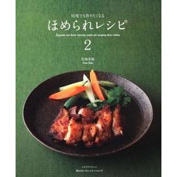 ほめられレシピ２ レタスクラブムック(レタスクラブムック) [ムックその他]
