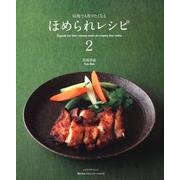 ほめられレシピ２ レタスクラブムック(レタスクラブムック) [ムックその他]