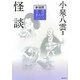 怪談 新装版 (文芸まんがシリーズ) [全集叢書]