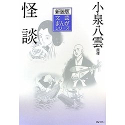 怪談 新装版 (文芸まんがシリーズ) [全集叢書]