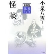 怪談 新装版 (文芸まんがシリーズ) [全集叢書]