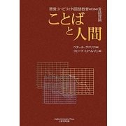 ことばと人間―聴覚リハビリと外国語教育のための言語理論 [単行本]