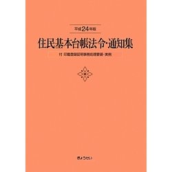 住民基本台帳法令・通知集―付 印鑑登録証明事務処理要領・実例〈平成24年版〉 [単行本]