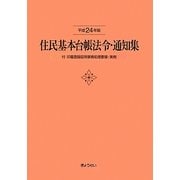 住民基本台帳法令・通知集―付 印鑑登録証明事務処理要領・実例〈平成24年版〉 [単行本]
