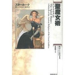 ヨドバシ.com - 聖魔女術―スパイラル・ダンス(魔女たちの世紀〈第1巻 