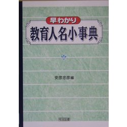 早わかり教育人名小事典 [全集叢書]