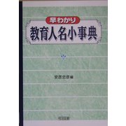 早わかり教育人名小事典 [全集叢書]