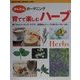 育てて楽しむハーブ―育て方からクッキング、クラフト、活用術までハーブの知りたいがいっぱい(かんたんガーデニング) [単行本]