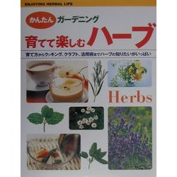 育てて楽しむハーブ―育て方からクッキング、クラフト、活用術までハーブの知りたいがいっぱい(かんたんガーデニング) [単行本]