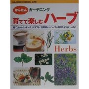 育てて楽しむハーブ―育て方からクッキング、クラフト、活用術までハーブの知りたいがいっぱい(かんたんガーデニング) [単行本]