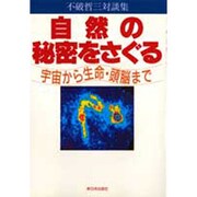 自然の秘密をさぐる―宇宙から生命・頭脳まで 不破哲三対談集 [単行本]