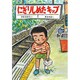 にぎりしめたキップ(新日本ともだち文庫〈3〉) [全集叢書]