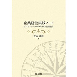企業経営実践ノート―ビジネスリーダーのための経営指針 [単行本]