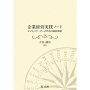 企業経営実践ノート―ビジネスリーダーのための経営指針 [単行本]