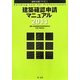 建築確認申請マニュアル〈2011〉 [単行本]