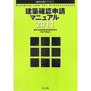 建築確認申請マニュアル〈2011〉 [単行本]