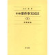 要件事実民法 3 債権総論 第3版