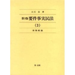 要件事実民法 3 債権総論 第3版