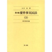 要件事実民法 3 債権総論 第3版