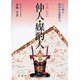 失敗しない仲人・媒酌人 [単行本]
