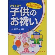 どうする?子供のお祝い―命名・お宮参り・端午の節句・ひな祭り [単行本]