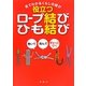 役立つロープ結び・ひも結び―巻いて結んでぎゅっとひく 見てわかるくらしの結び [単行本]
