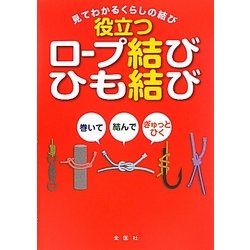 役立つロープ結び・ひも結び―巻いて結んでぎゅっとひく 見てわかるくらしの結び [単行本]