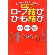 役立つロープ結び・ひも結び―巻いて結んでぎゅっとひく 見てわかるくらしの結び [単行本]