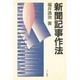 新聞記事作法 [単行本]
